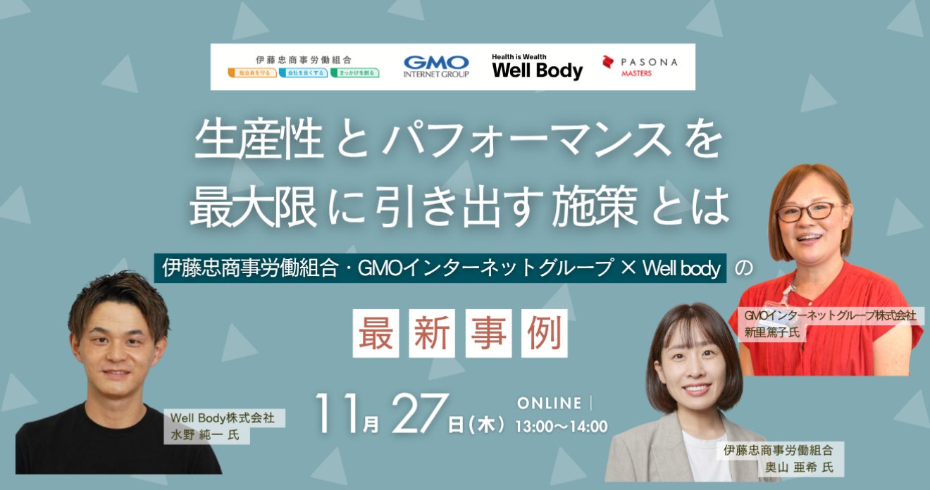 【11月27日開催】パソナマスターズ × 伊藤忠商事労働組合 × GMOインターネットグループとの共催セミナーにWell Bodyが登壇！