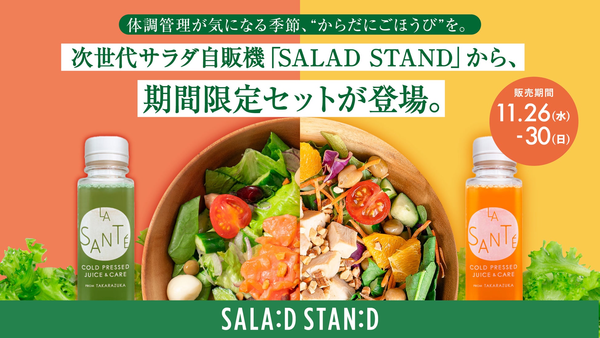 体調管理が気になる季節、“からだにごほうび”を。次世代サラダ自販機「SALAD STAND」から、期間限定セットが登場