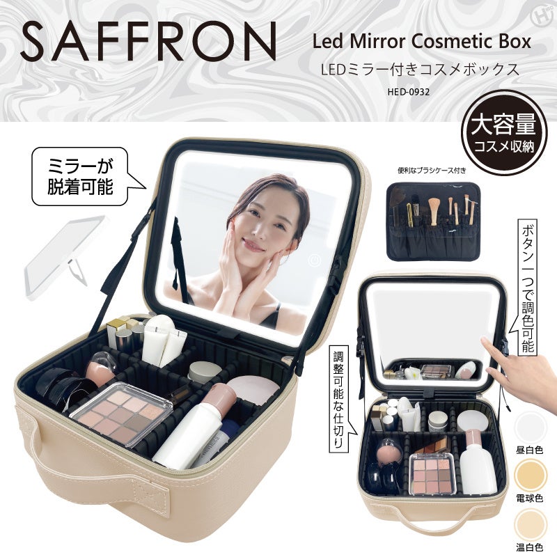 新発売!!スッキリ収納上手に。【SAFFRON】LEDミラー付きコスメボックス　HED-0932