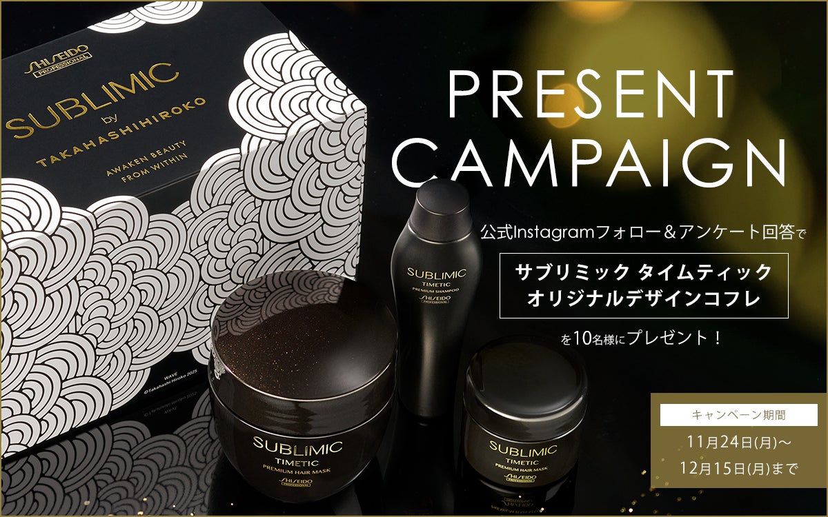 プレミアムヘアケアライン「サブリミック タイムティック」からアーティスト高橋理子氏コラボのオリジナルデザインコフレが当たるInstagramキャンペーンを実施