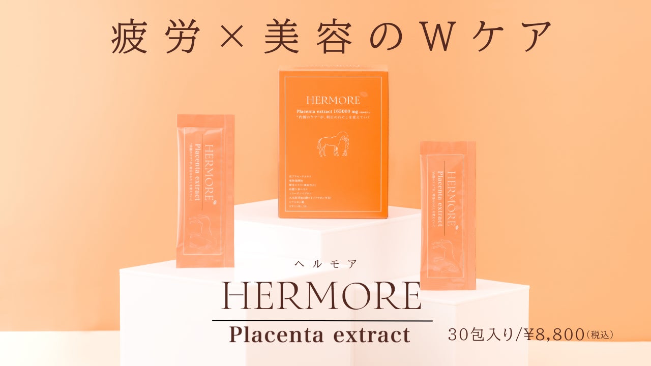 【美容ドリンクの常識を覆す】「馬プラセンタ」5,500mgを10mlパウチに凝縮！ 持ち運びOK・超体感型インナー美容ドリンク「HERMORE（ヘルモア）」が10月10日（金）より発売開始