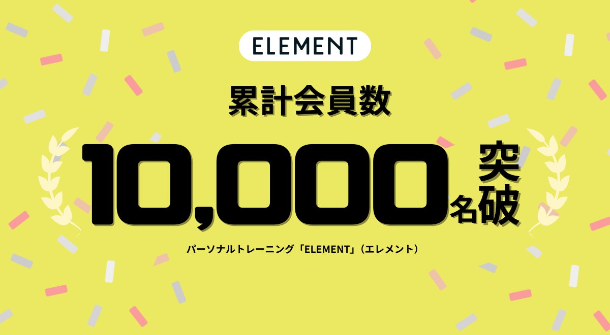 パーソナルジム「ELEMENT」、サービス提供開始5年で累計会員数10,000名突破！