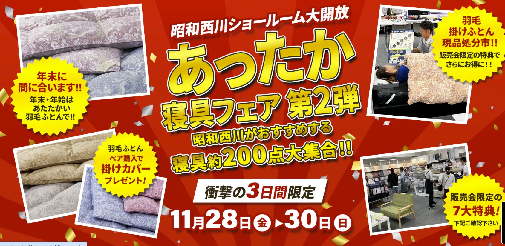 ＼冬の寝具はこれに決まり！／【昭和西川】あったか寝具フェア第2弾を大阪ショールームで開催! 11月28日（金）～30日（日）の3日間限定