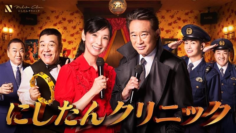 昭和の夜が、”たんたん拍子”でよみがえる。 船越英一郎さん・黒木瞳さん・山崎弘也さん・綱啓永さんら豪華キャストが昭和レトロなスナックで織りなす、にしたんクリニック新CM『恋のたんたん拍子』篇公開！