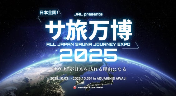 【発表】温浴施設特化型サイネージ『ふろマド』は、日本全国の”ご当地サウナ”を集結させた体験型イベント「サ旅万博2025」のPR支援を行いました。
