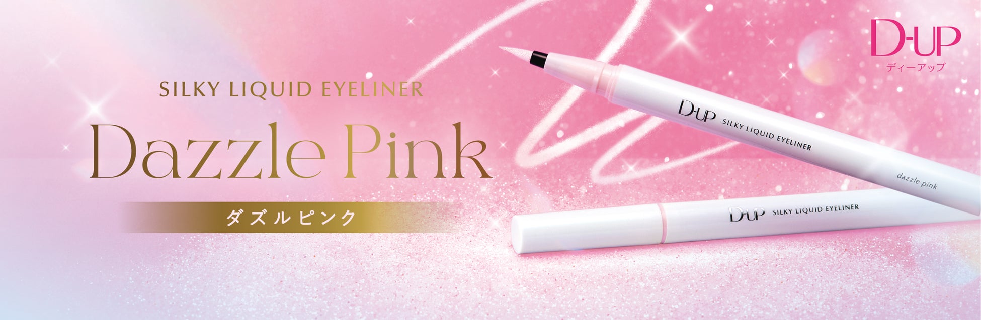 2色のラメを絶妙ブレンド！瞳に透明な輝き “瞳ハイライター”リキッドアイライナー新色『ダズルピンク』