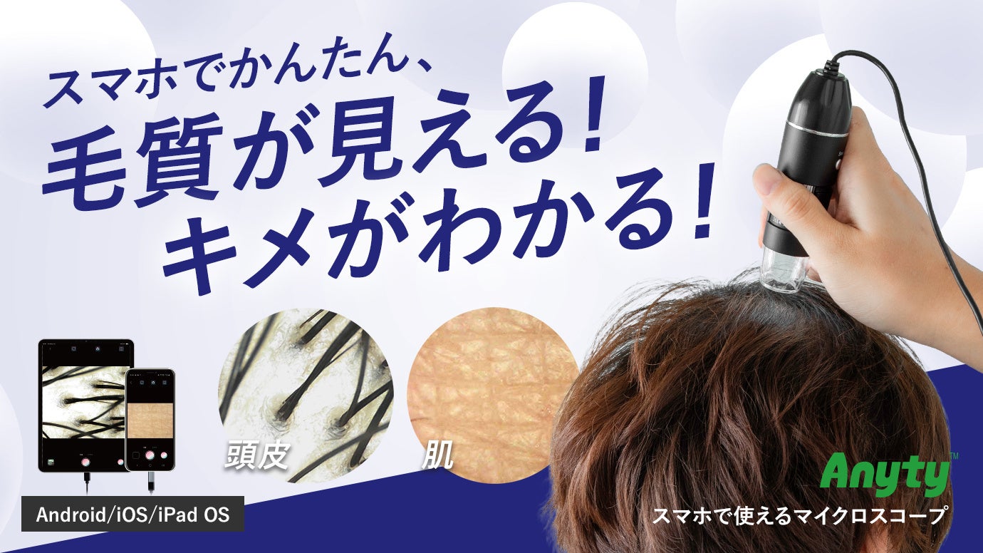 【新製品】毛髪・毛穴・お肌の変化をスマホで確認！毎日のケアを楽しくするマイクロスコープをMakuakeで先行販売開始！