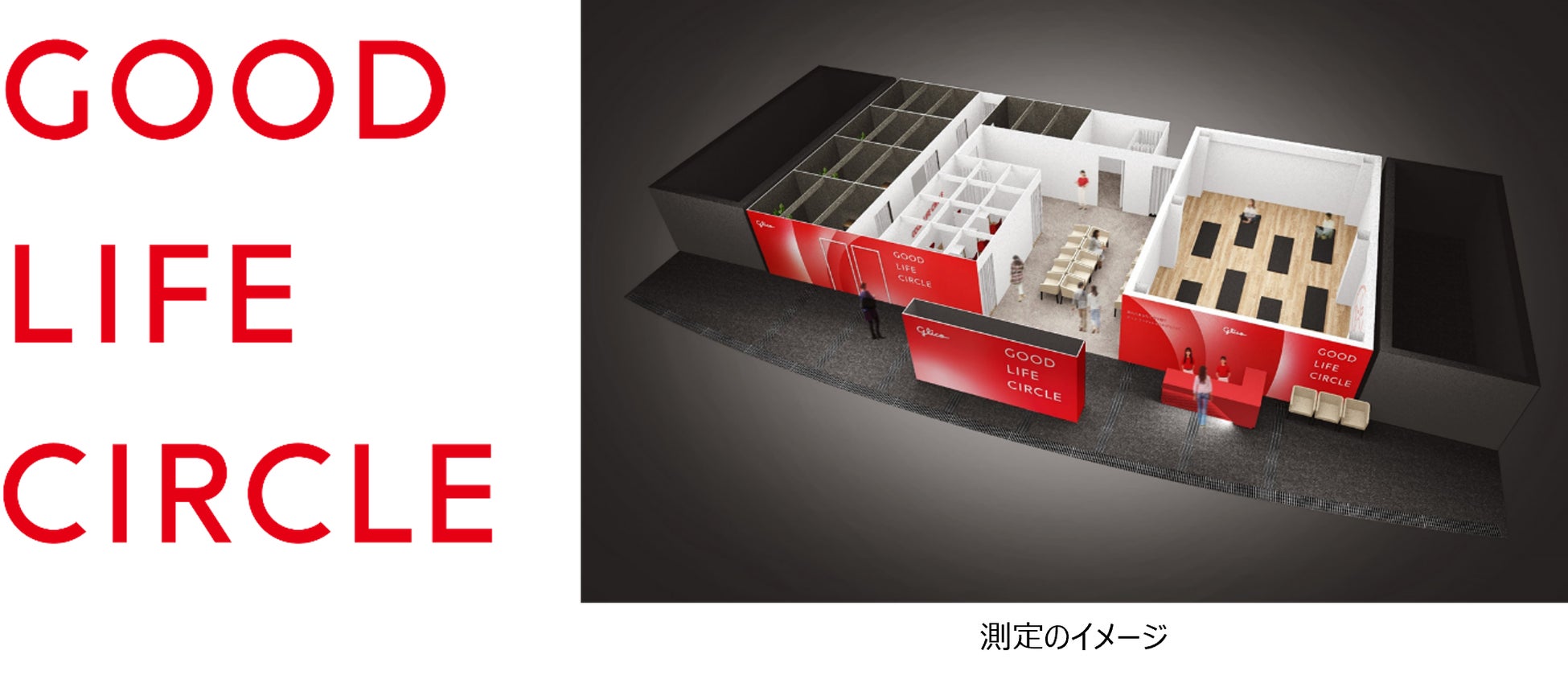 「グリコ コンディショニングプログラム」で心と体の調子をととのえる習慣を　体験イベント「グリコ　コンディショニングスタジオ」大阪で期間限定初開催