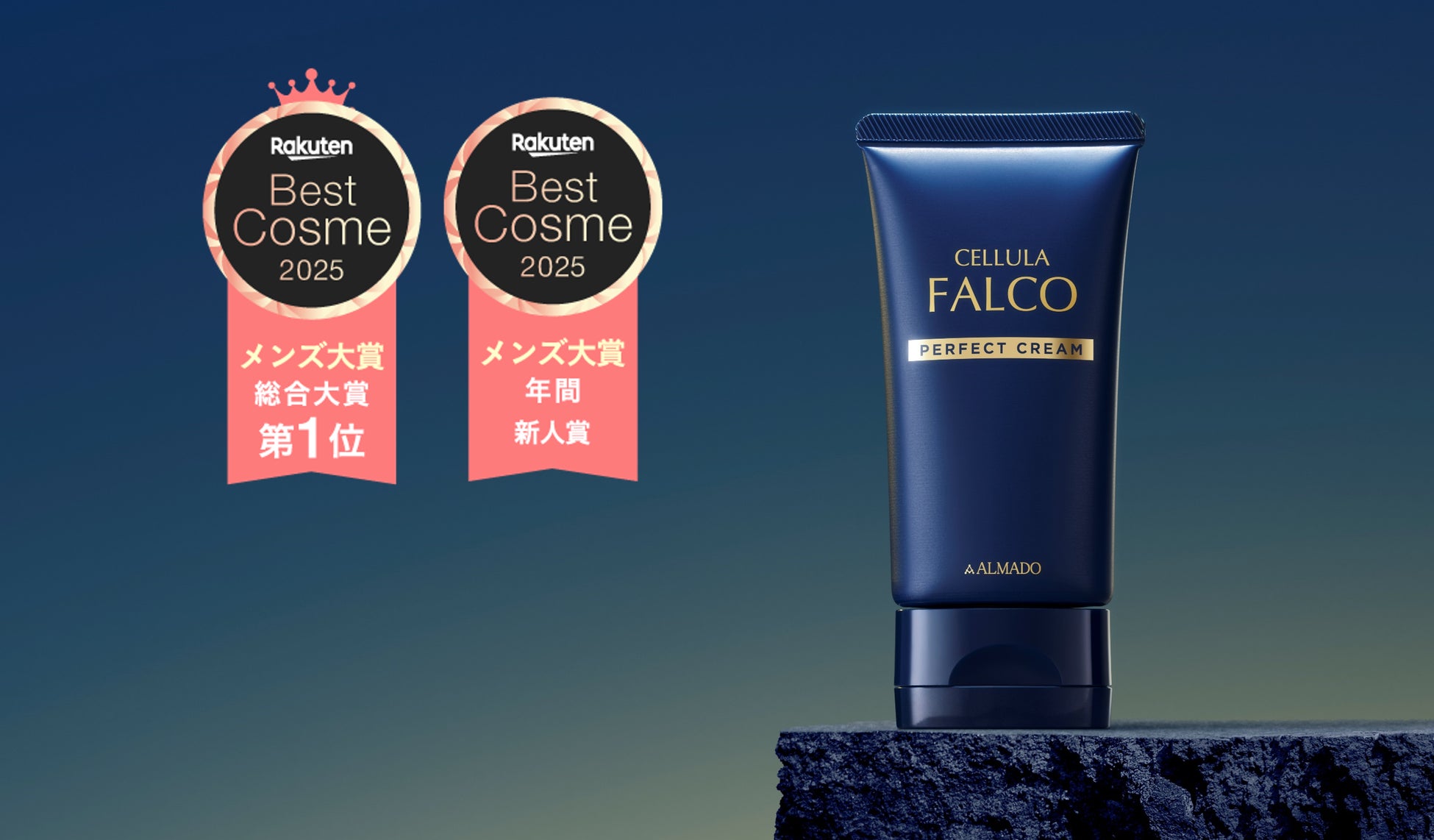 「チェルラー ファルコ パーフェクトクリーム」楽天ベストコスメ2025 メンズ大賞 総合大賞1位・年間新人賞をW受賞