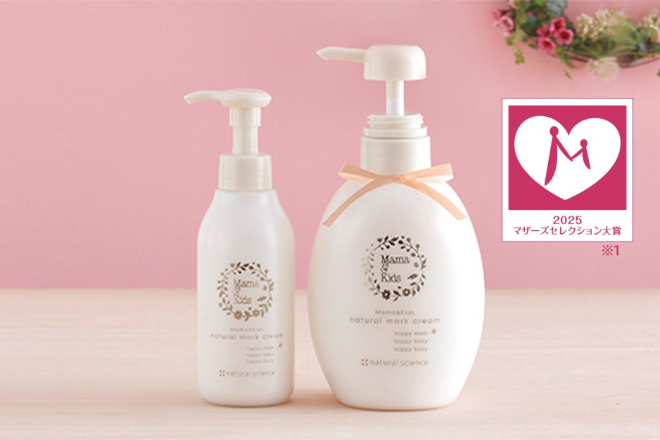 低刺激スキンケアメーカー、ナチュラルサイエンスの大人気妊娠線ケアアイテム「ママ&キッズ ナチュラルマーククリーム」が「マザーズセレクション大賞2025」を受賞