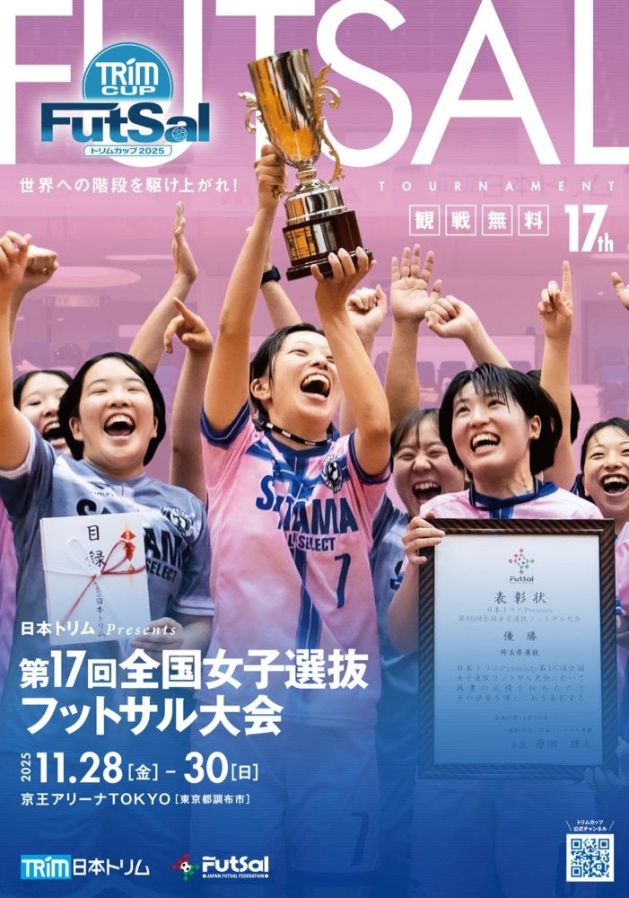 「日本トリム Presents 第17回全国女子選抜フットサル大会(トリムカップ2025)」開幕！東京・京王アリーナ TOKYOにて11月28日（金）～30日（日）開催決定 全試合無料で観戦
