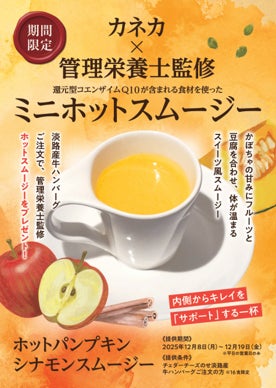 カネカが還元型コエンザイムQ10を含む食材を使用したドリンクを開発！管理栄養士監修の「ホットパンプキンシナモンスムージー」