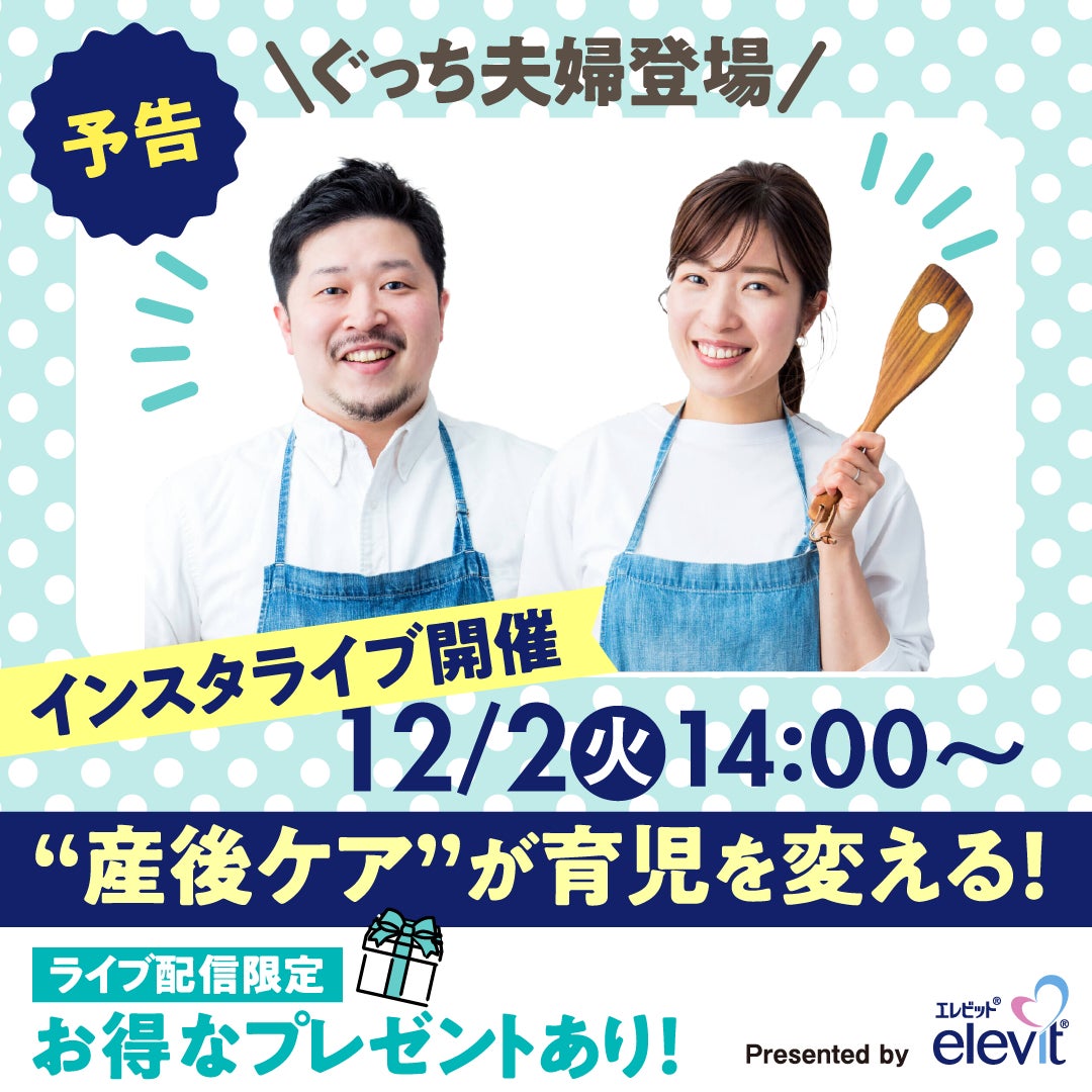 【12/2(火)14:00配信】 バイエル薬品「エレビット®」、「たまひよ」とのInstagramライブ配信第2弾！