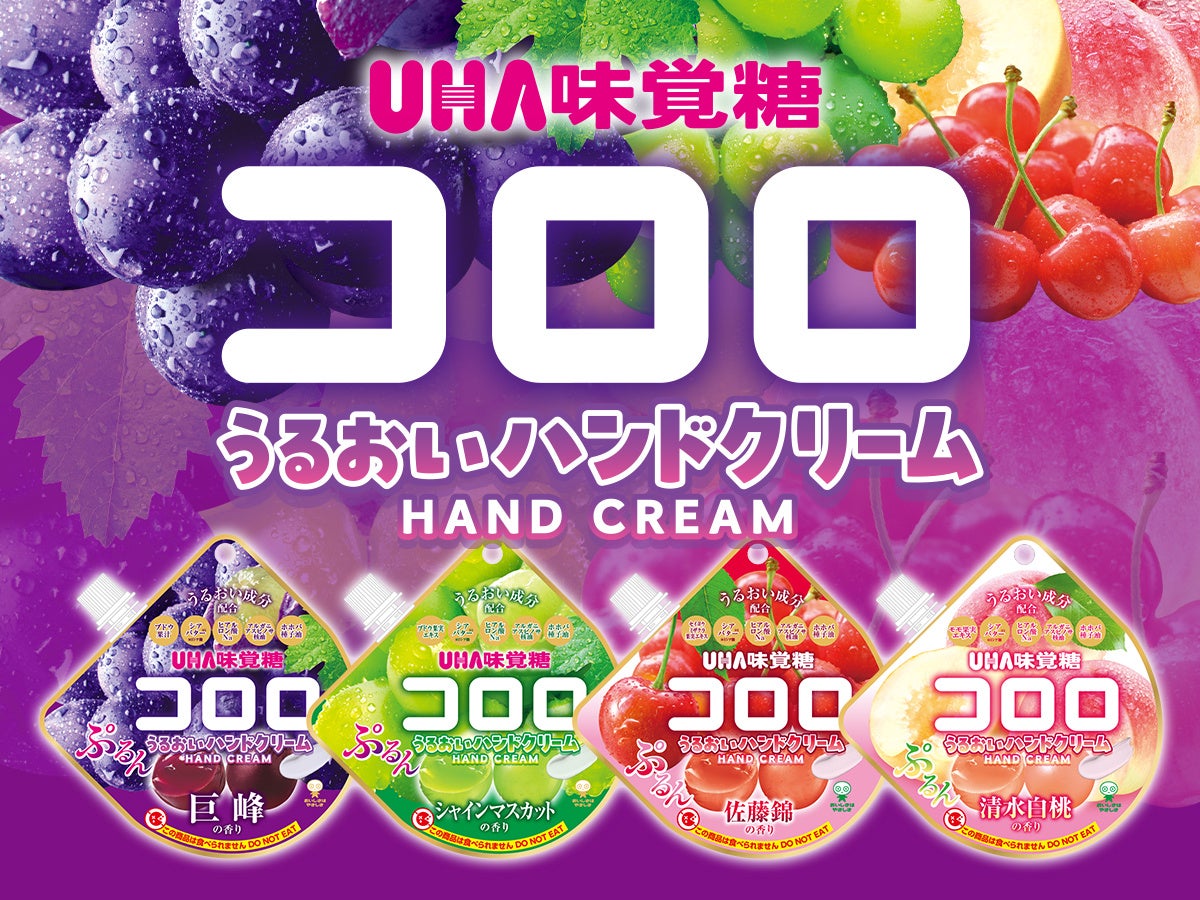 まるで果物のようなジューシーなグミ『コロロ』がハンドクリームになって新登場！粧美堂から、香りも楽しめる「コロロ うるおいハンドクリーム」発売