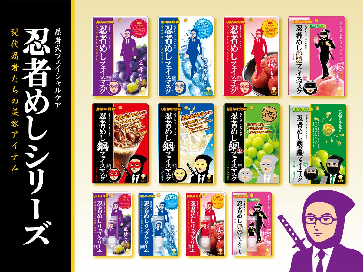 あの大人気ハードグミ『忍者めし』がケアアイテムになって新登場！粧美堂から、“忍者式ケア”が楽しめる「リップクリーム・フェイスマスク」発売