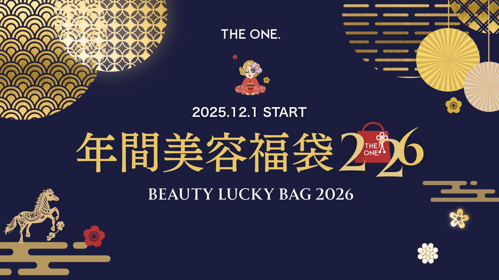 【数量限定】新春プラン「あなたのキレイをサポート！美容福袋2026」 12月1日より THE ONE.にて販売スタート