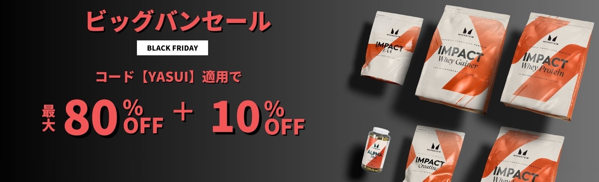 マイプロテイン、下半期最もお得な最後のチャンス？11月29日(土）朝2時までブラックフライデーを開催中！