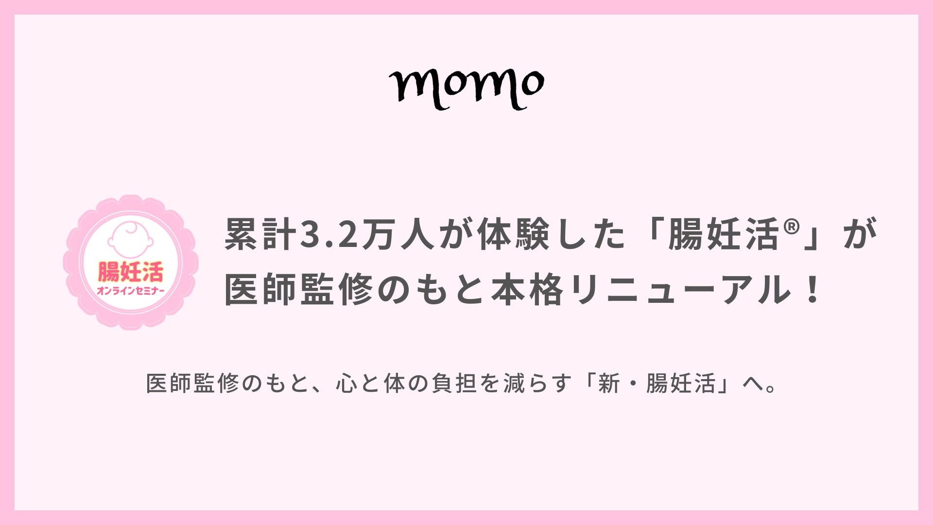 累計3.2万人が体験した「腸妊活®」が医師監修のもと本格リニューアル！