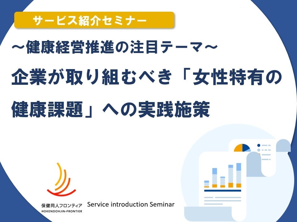 12月10日(水)開催！セミナー「健康経営推進の注目テーマ： 企業が取り組むべき“女性特有の健康課題”への実践施策」