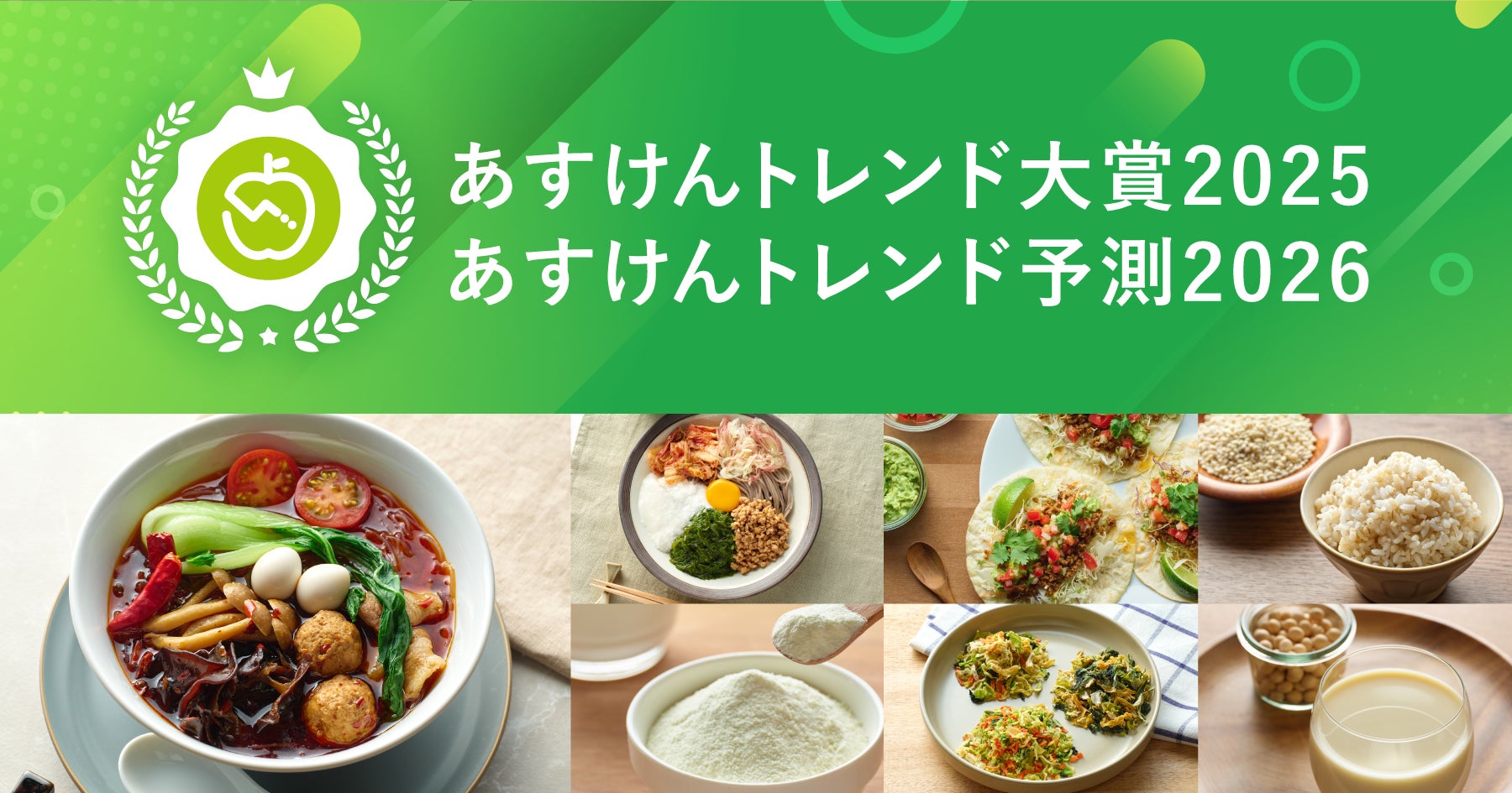 今年の「食と健康」のトレンドは？『あすけんトレンド大賞2025・あすけんトレンド予測2026』を発表 〜90億件超の食事記録データから見えた2025年のトレンドは「パーソナルカスタムフード」〜
