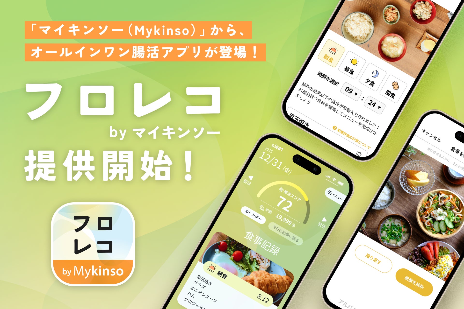 今年の「食と健康」のトレンドは?『あすけんトレンド大賞2025・あすけんトレンド予測2026』を発表 〜90億件超の食事記録データから見えた2025年のトレンドは「パーソナルカスタムフード」〜