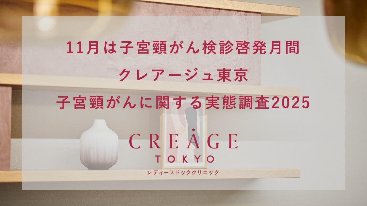 クレアージュ東京・子宮頸がん検診に関する調査2025】20～50代女性の子宮頸がん検診の定期受診率は35％妊婦健診で初めて受診したというケースもHPV検査の受診経験率は2割を下回る結果に