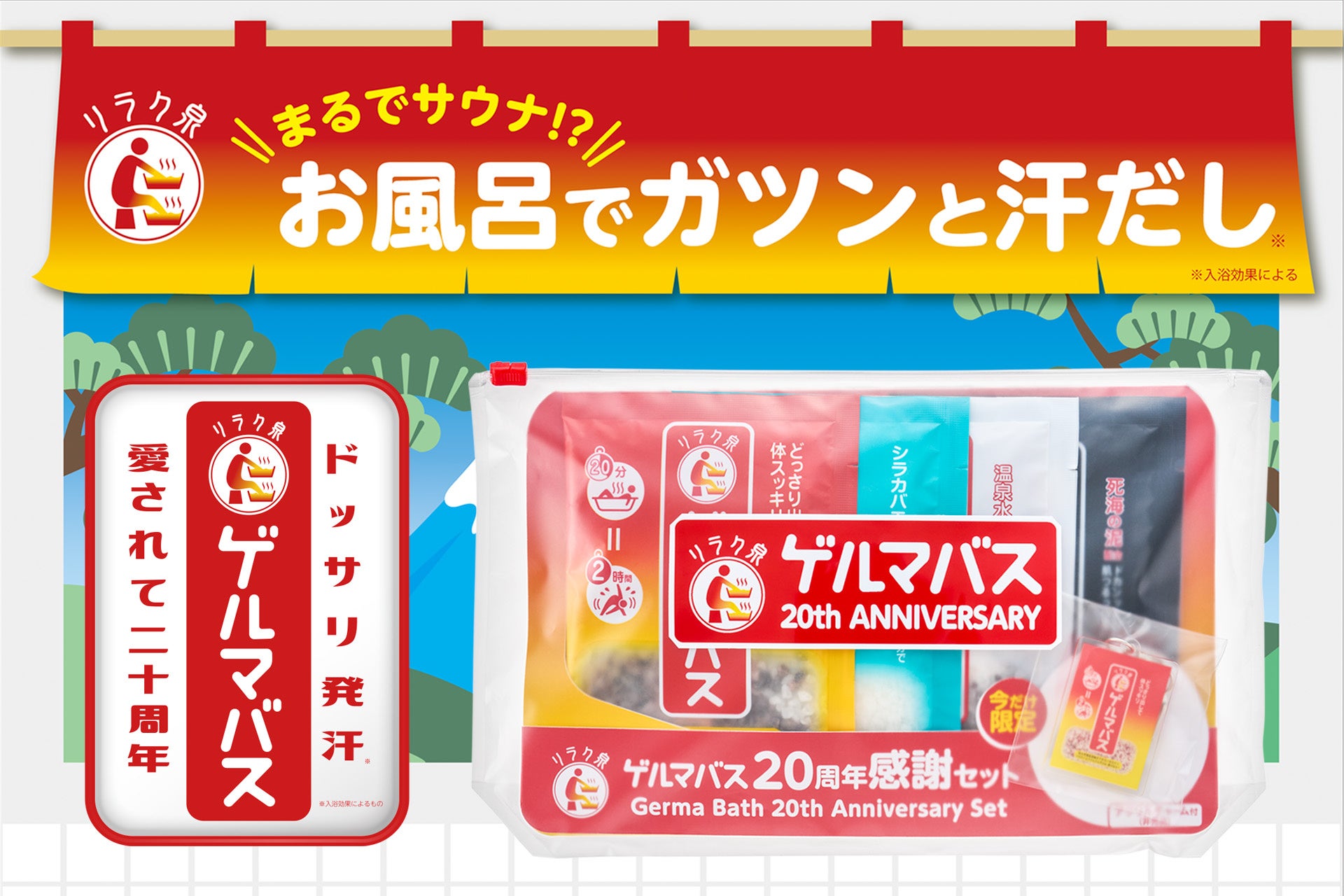 まるでサウナ⁉お風呂でガツンと汗だし『リラク泉 ゲルマバス』がおかげさまで20周年、限定セットを数量限定発売！