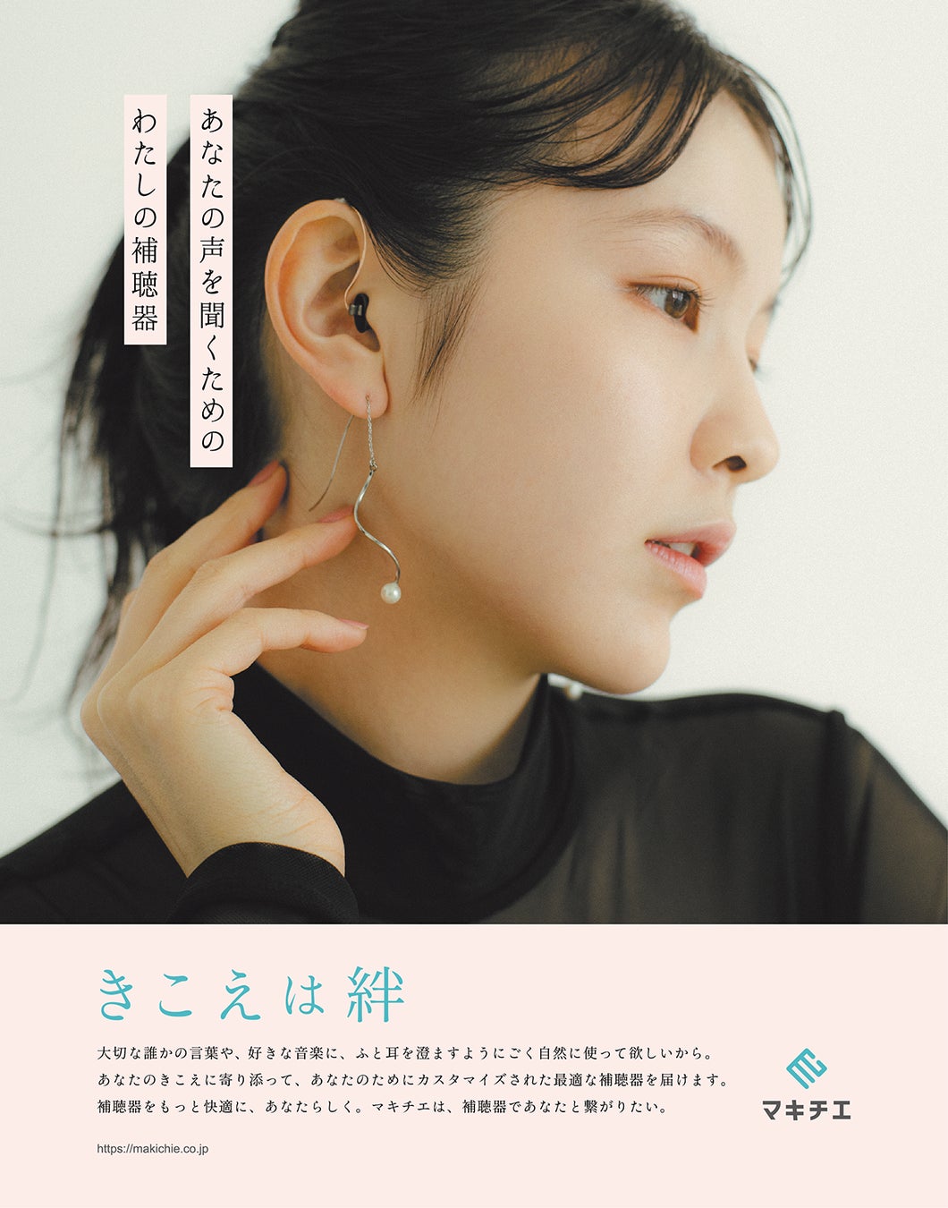 補聴器のマキチエのブランドイメージ広告が第67回「日本雑誌広告賞」銀賞を受賞