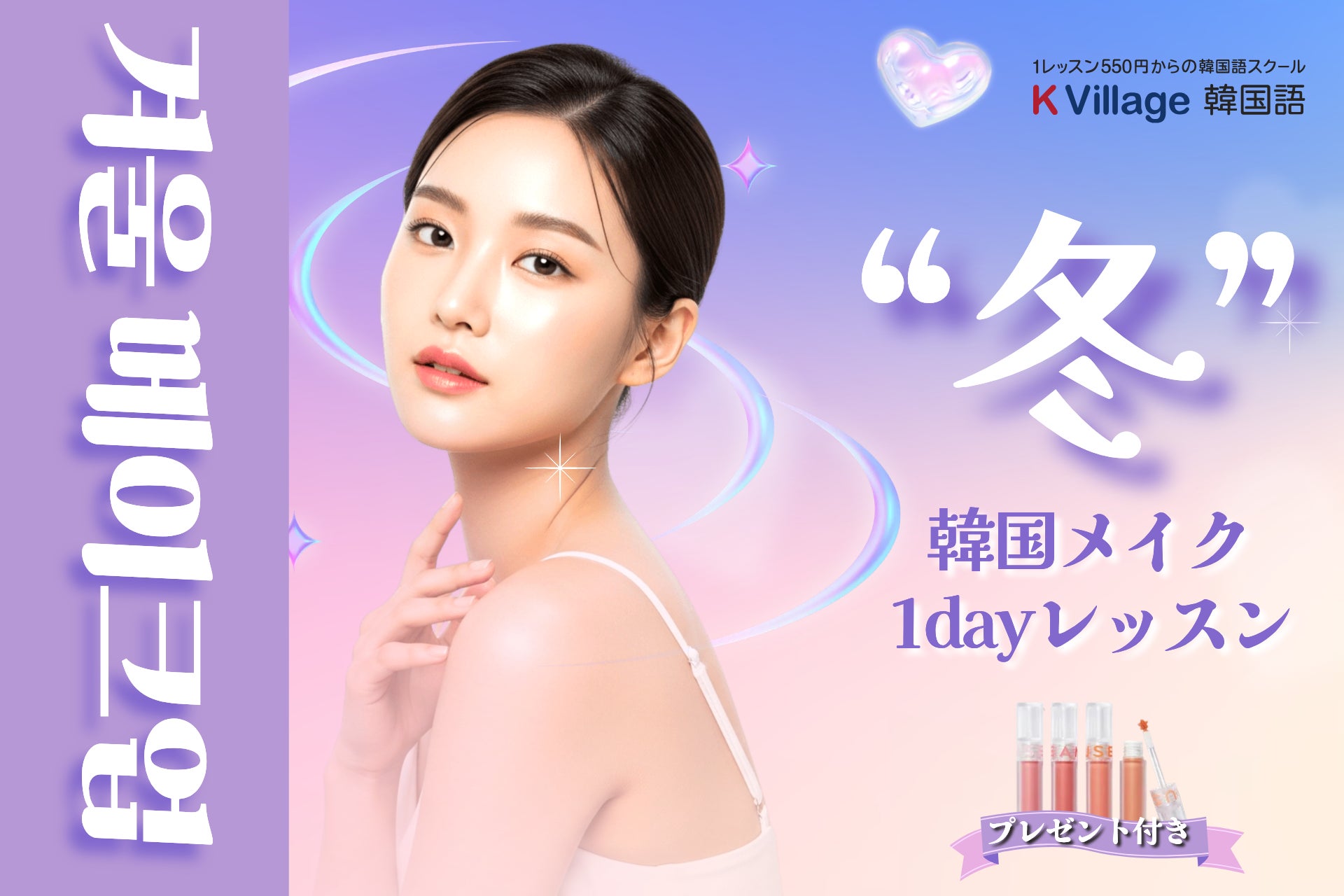 【韓国語ならK Village】一日で「韓国顔」にアップデート。冬のK-ビューティー特別イベント開催