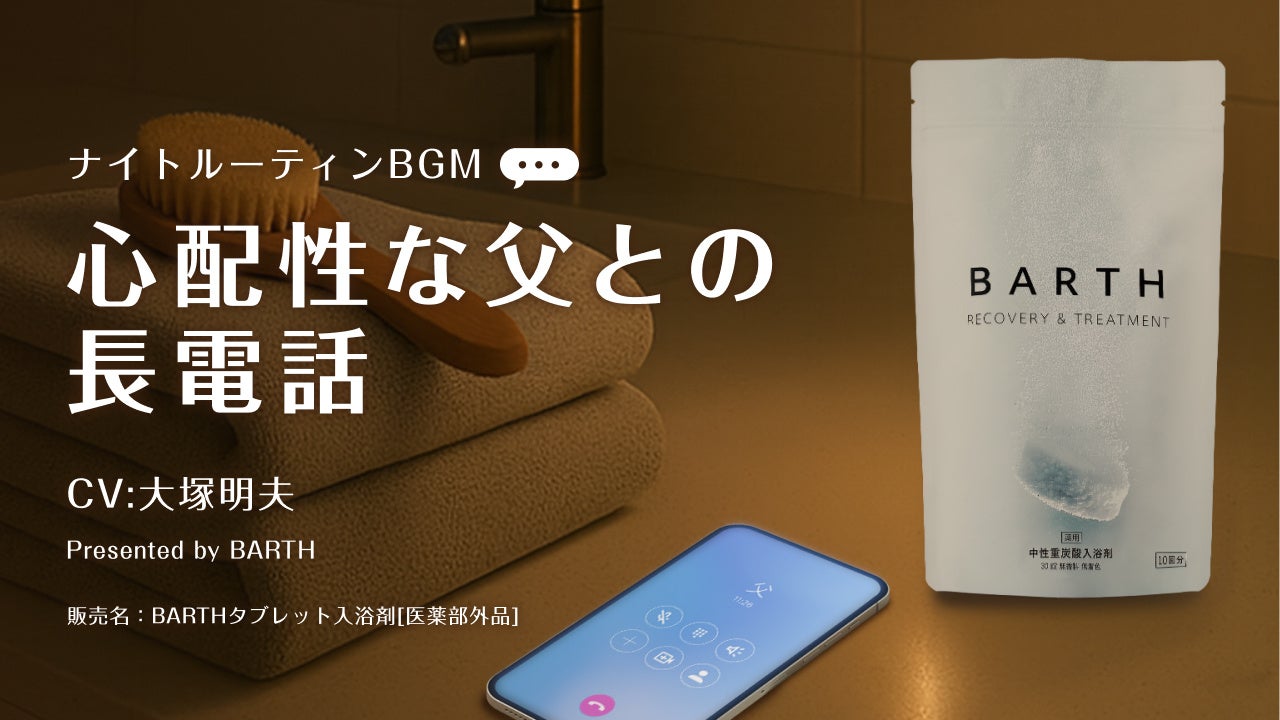 BARTHが人気声優・大塚明夫さんを起用した心温まる睡眠用BGM「心配性な父との長電話 -105分-」を公開