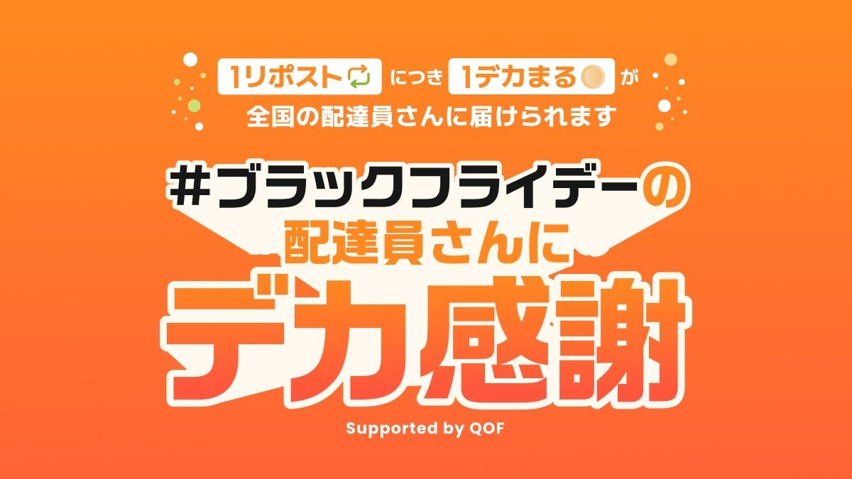 アース製薬、「ブラックフライデーの配達員さんにデカ感謝」キャンペーンを実施　特大発泡入浴剤『温泡 デカまる』を最大1万個プレゼント！