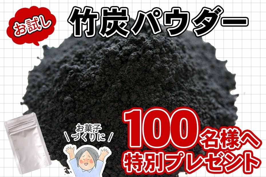 【先着100名様限定】人気の竹炭パウダー無料プレゼント！パンやスイーツに