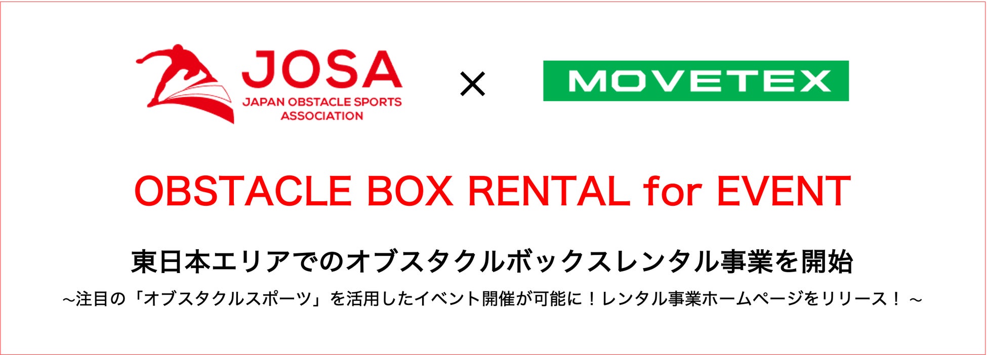 MOVETEXは東日本エリアでのオブスタクルボックスレンタル事業を開始