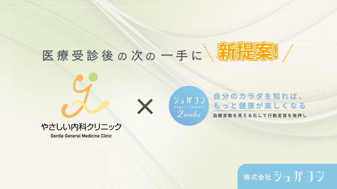 株式会社シュガコン × やさしい内科クリニックが業務提携 血糖習慣可視化プログラム『シュガコン2weeks』を提供開始