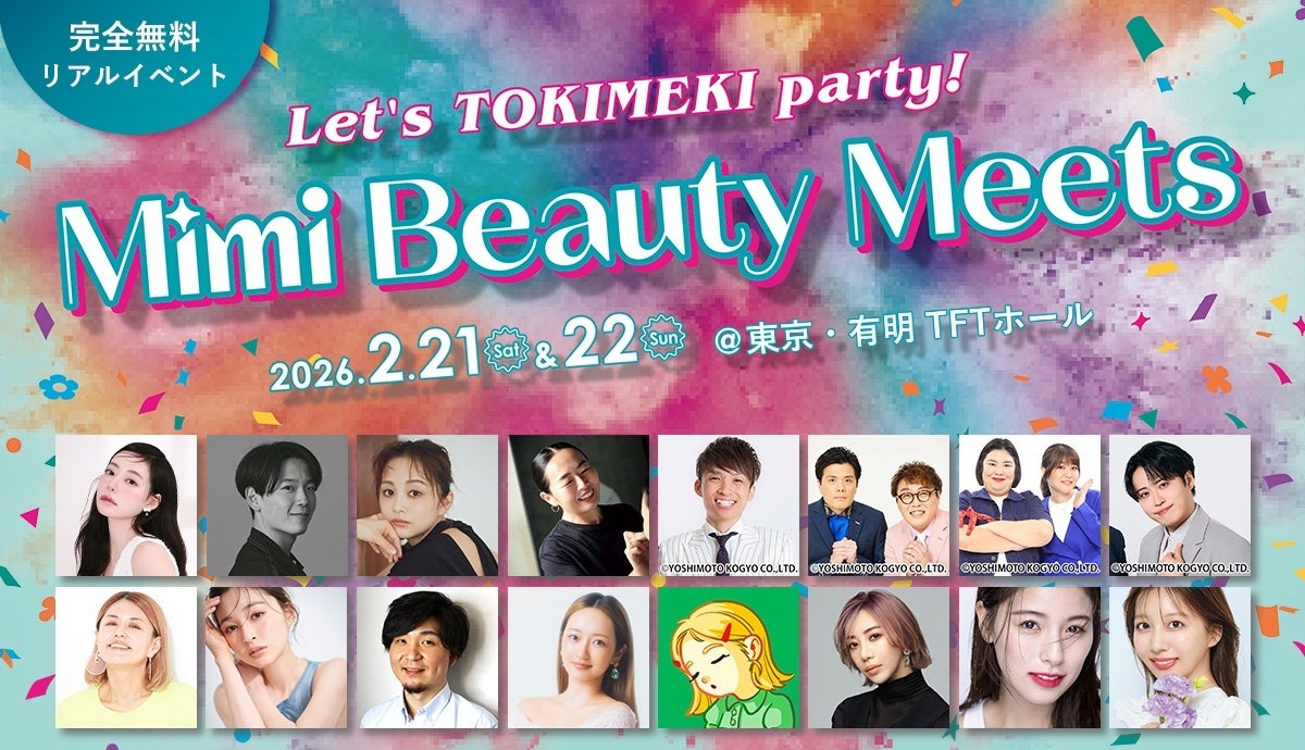 2026年Mimi Beauty Meetsリアルイベント開催決定！