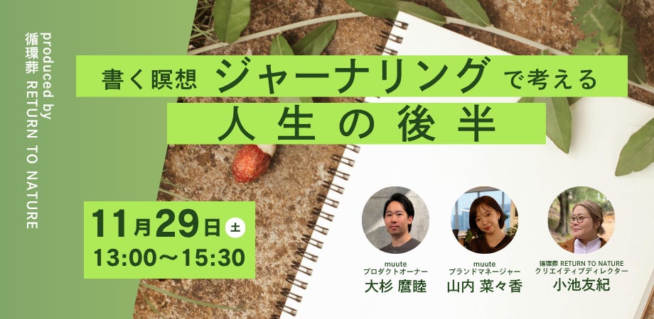 書く瞑想「ジャーナリング」で考える、人生の後半