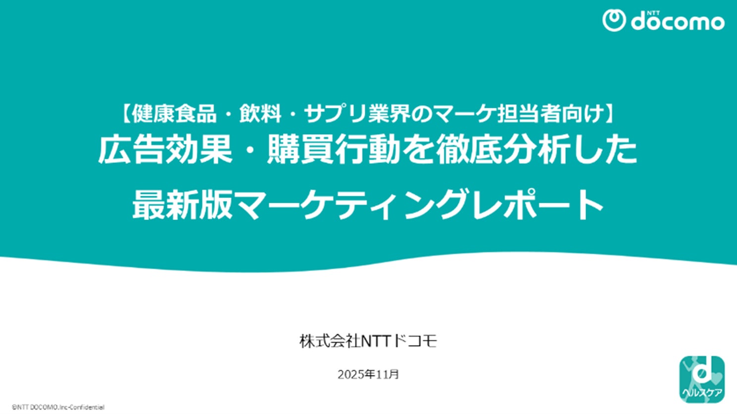 【無料DL】健康食品・飲料・サプリ業界のマーケ担当者必見！広告効果・購買行動を徹底分析した最新版マーケティングレポートを公開