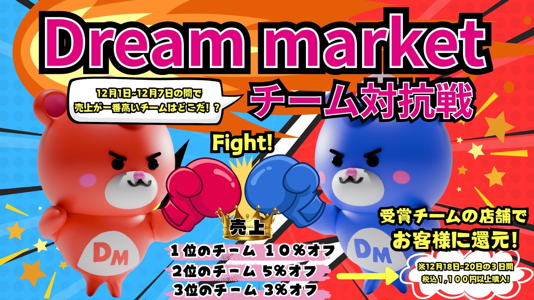 小売業界に革命！スタッフ交流を軸にお客様を巻き込んだ売上バトル「Dream market チーム対抗戦」を開催