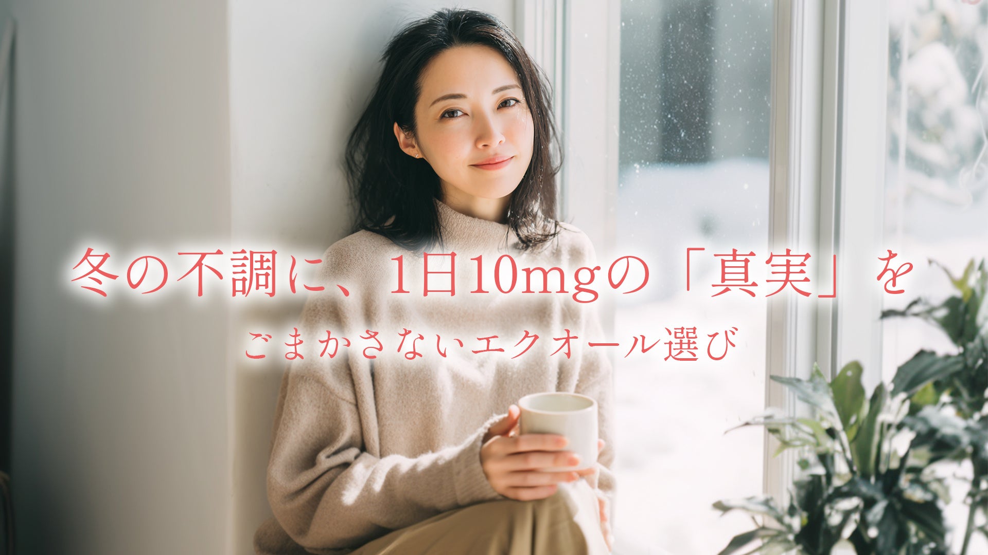 【冬の女性健康白書】寒さが「更年期のゆらぎ」を加速させる？専門家が指摘する不調対策の鍵、その核心は「1日10mg」の成分の真実にあり