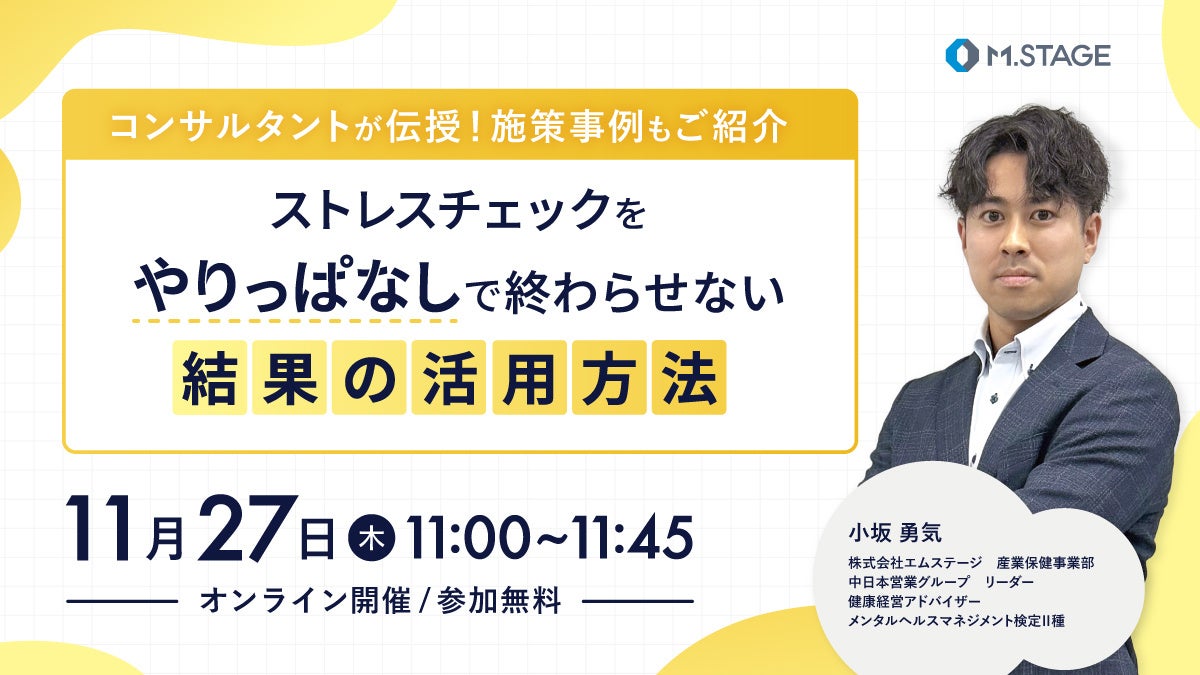 11/27(木) 【コンサルタントが伝授！施策事例もご紹介】ストレスチェックをやりっぱなしで終わらせない結果の活用方法 ウェビナー開催