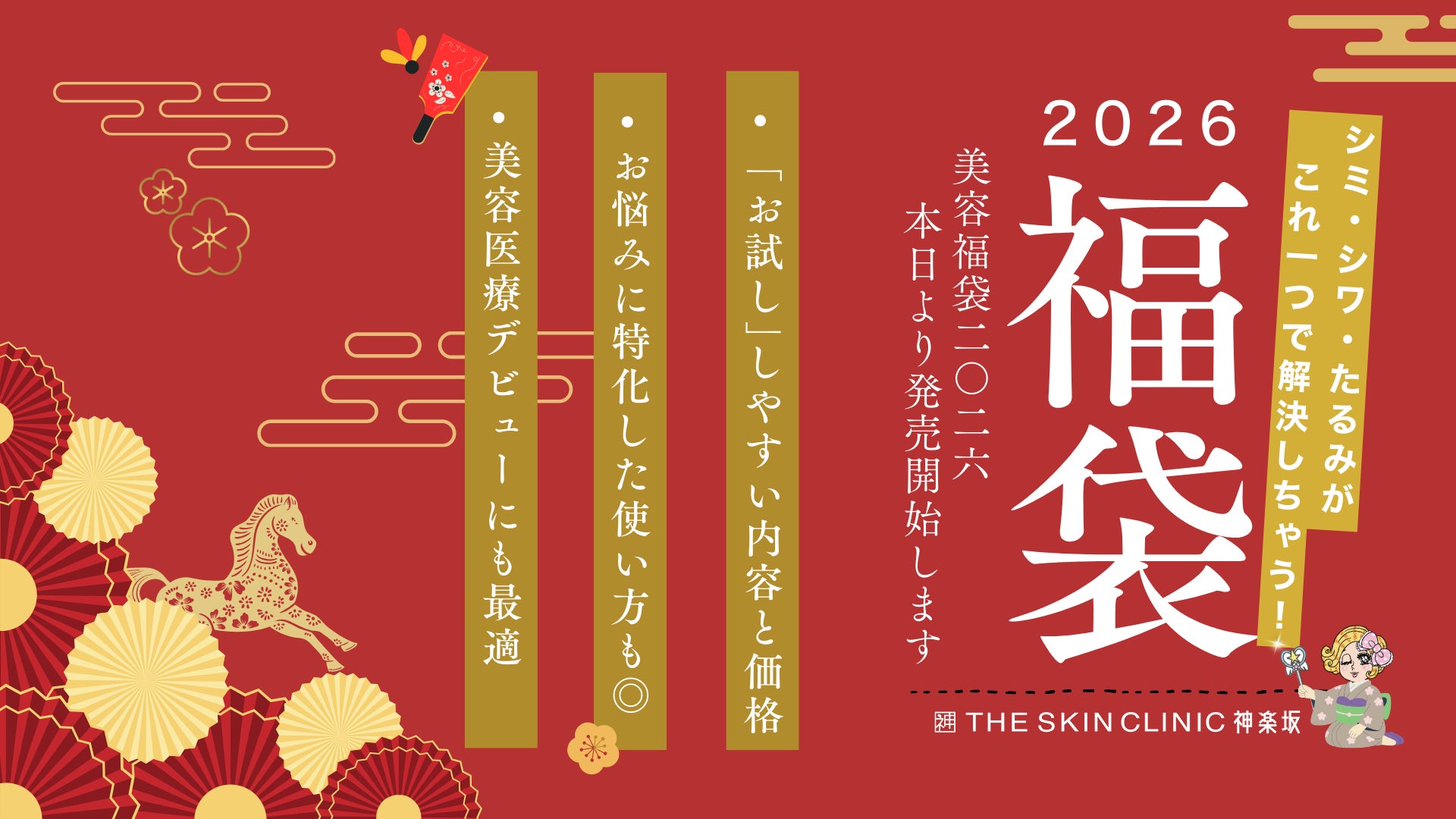 【数量限定】神楽坂で美しくなる「美容医療デビューにもオススメ！美容福袋2026」 12月1日よりTHE SKIN CLINIC 神楽坂にて販売スタート