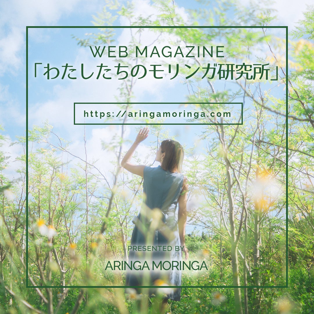モリンガのすべてがここで分かる！モリンガ専門WEBマガジン「わたしたちのモリンガ研究所」がサイトオープン！