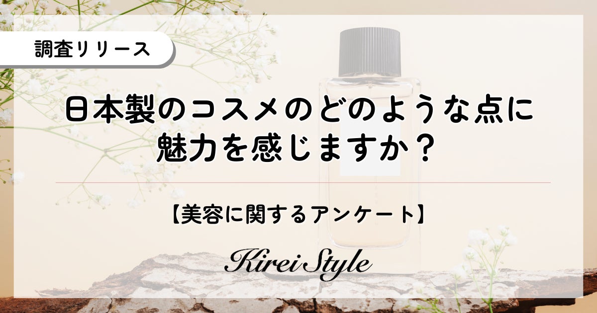 国産コスメの魅力を調査！「成分」「コスパ」を抑えて1位に輝いたのは？年代・職業別の”意外な傾向”も徹底解剖