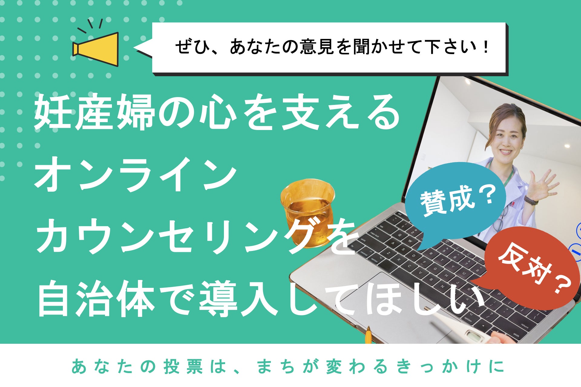 妊産婦のメンタルヘルスケア支援サービス導入について政策提言プロジェクト開始