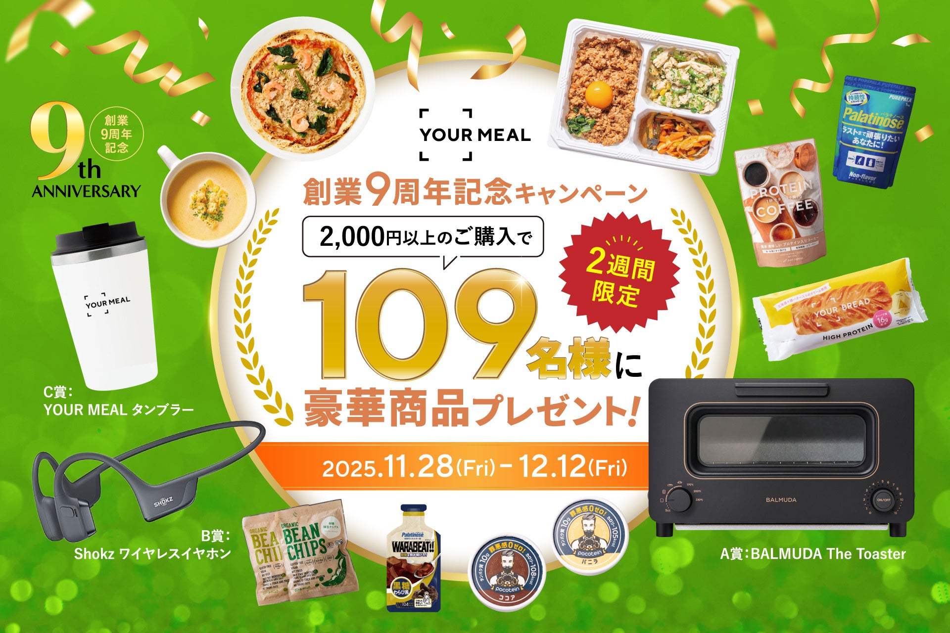 創業9周年のYOUR MEAL、11/28より2,000円以上ご購入で抽選で109名様に豪華景品をプレゼント！