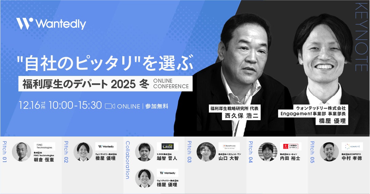 【12月16日 ウォンテッドリー 主催カンファレンス】〜“自社のピッタリ”を選ぶ〜 福利厚生のデパート 2025 冬　登壇のお知らせ