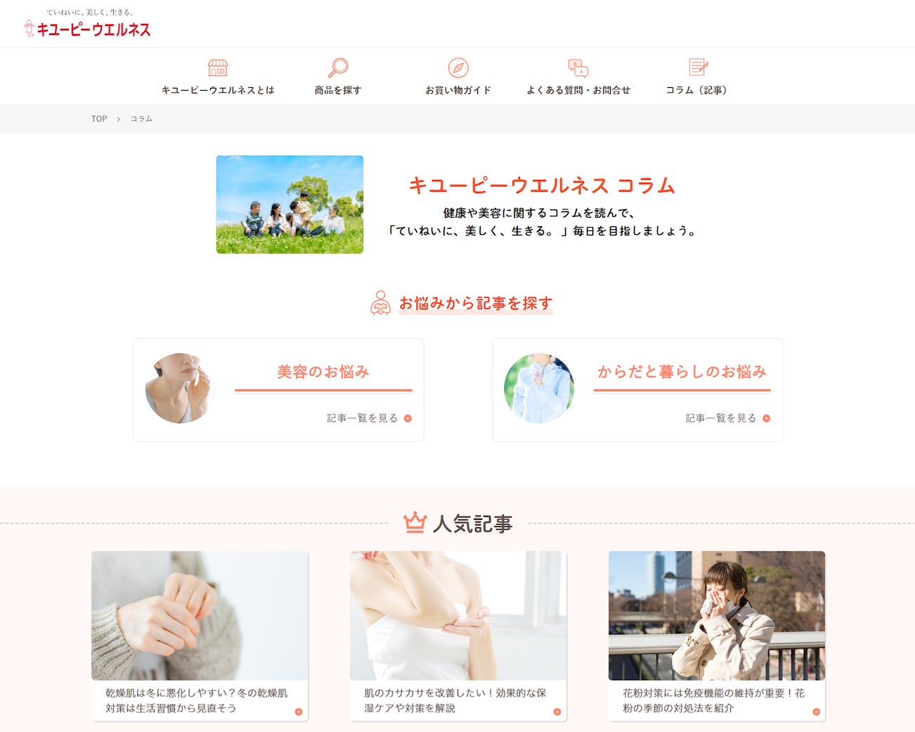 キユーピーウエルネス コラムを新設、健康・美容情報を正しく発信