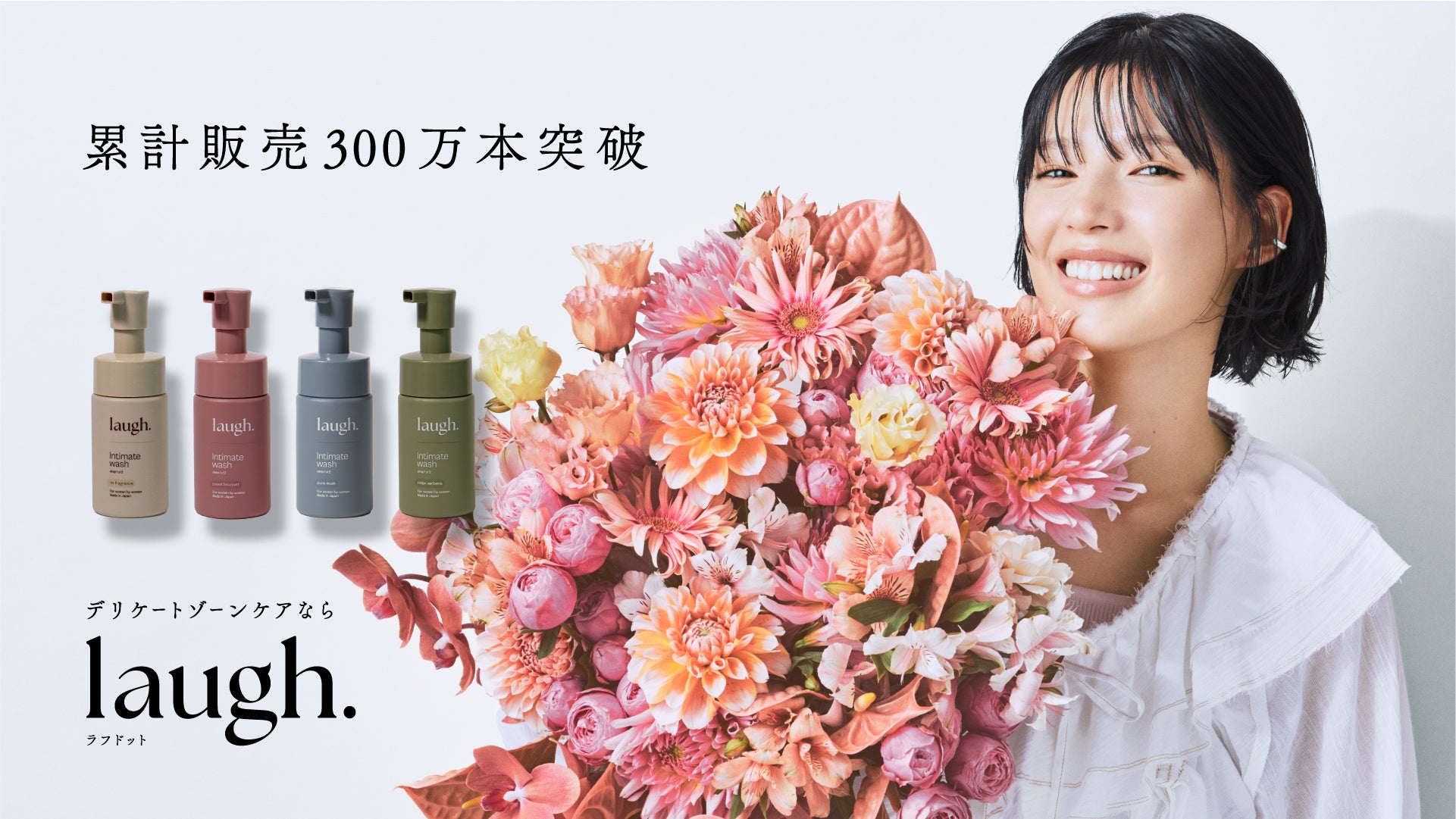 デリケートゾーンケアブランド「laugh.(ラフドット)」シリーズ累計販売数300万個を突破