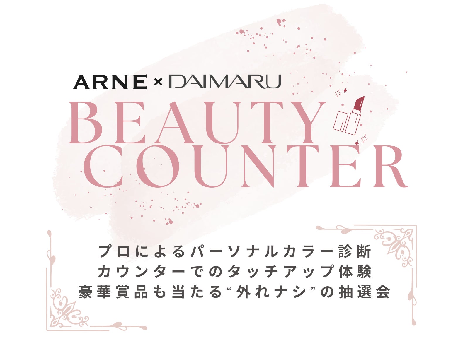 福岡放送が運営するARNEと大丸福岡天神店がビューティーイベント「BEAUTY COUNTER」を期間限定開催