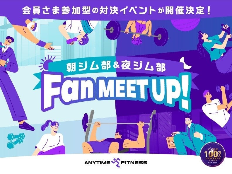 会員数100万人突破「エニタイムYEAR」企画第2弾！ エニタイムフィットネスが初の公式ファンミーティングを開催